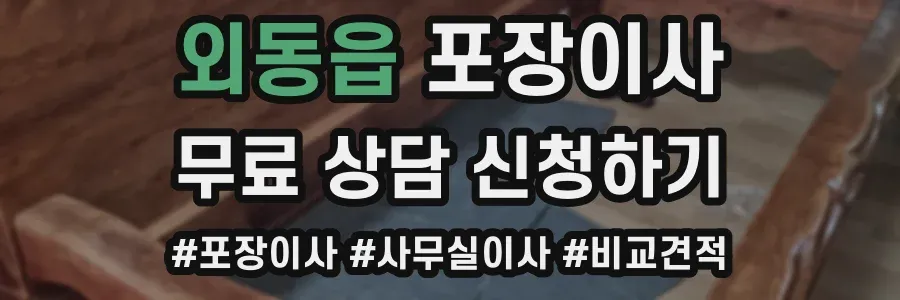 외동읍 포장이사