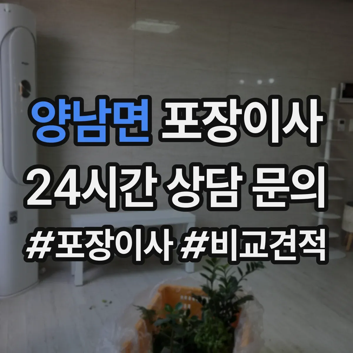 양남면 포장이사 입주청소 일정에 맞춘 엘리베이터 사용 시간 협의