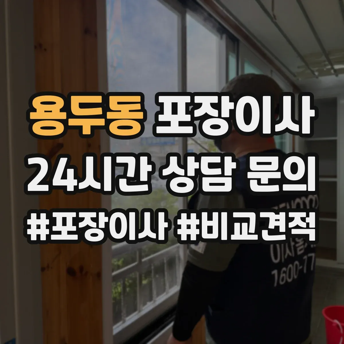 용두동 포장이사 거리 긴 이사에 맞춘 포장 견고함 점검 안내