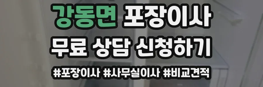 강동면 포장이사