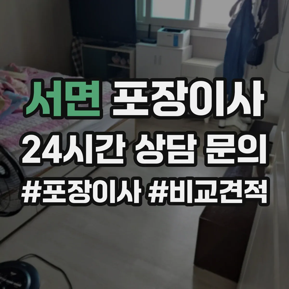 서면 포장이사 가을 이사 먼지 유입 줄이는 포장 방식