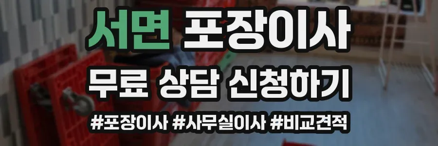 서면 포장이사