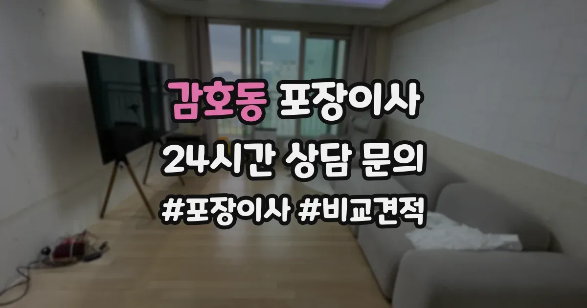 감호동 포장이사