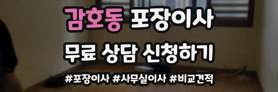 감호동 포장이사