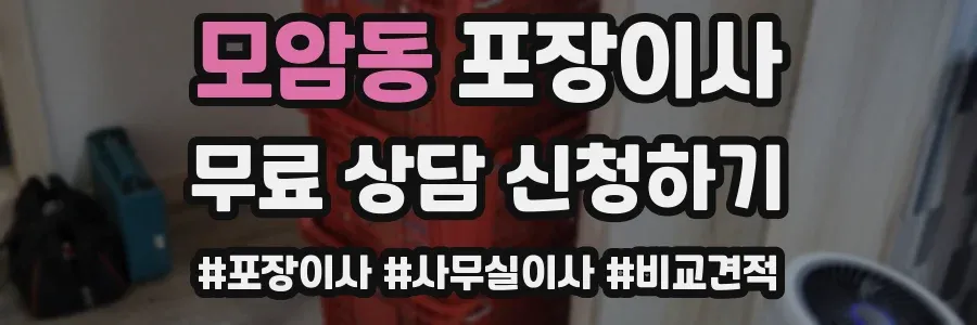 모암동 포장이사