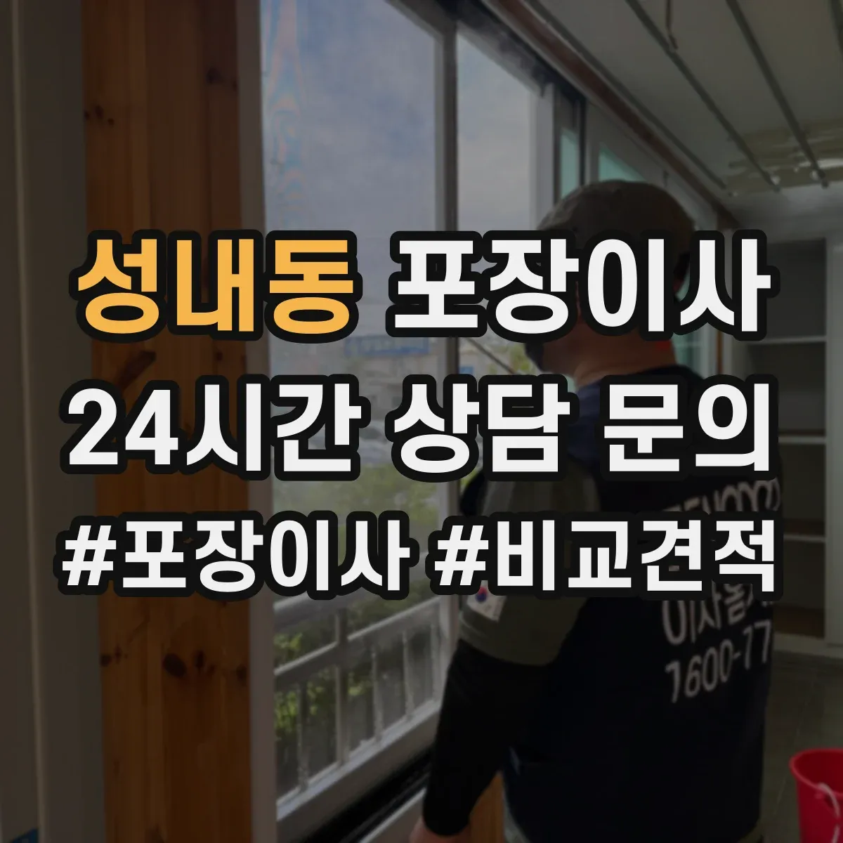 성내동 포장이사 이사 전 냉장고·세탁기 준비 순서와 주의점