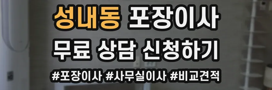 성내동 포장이사