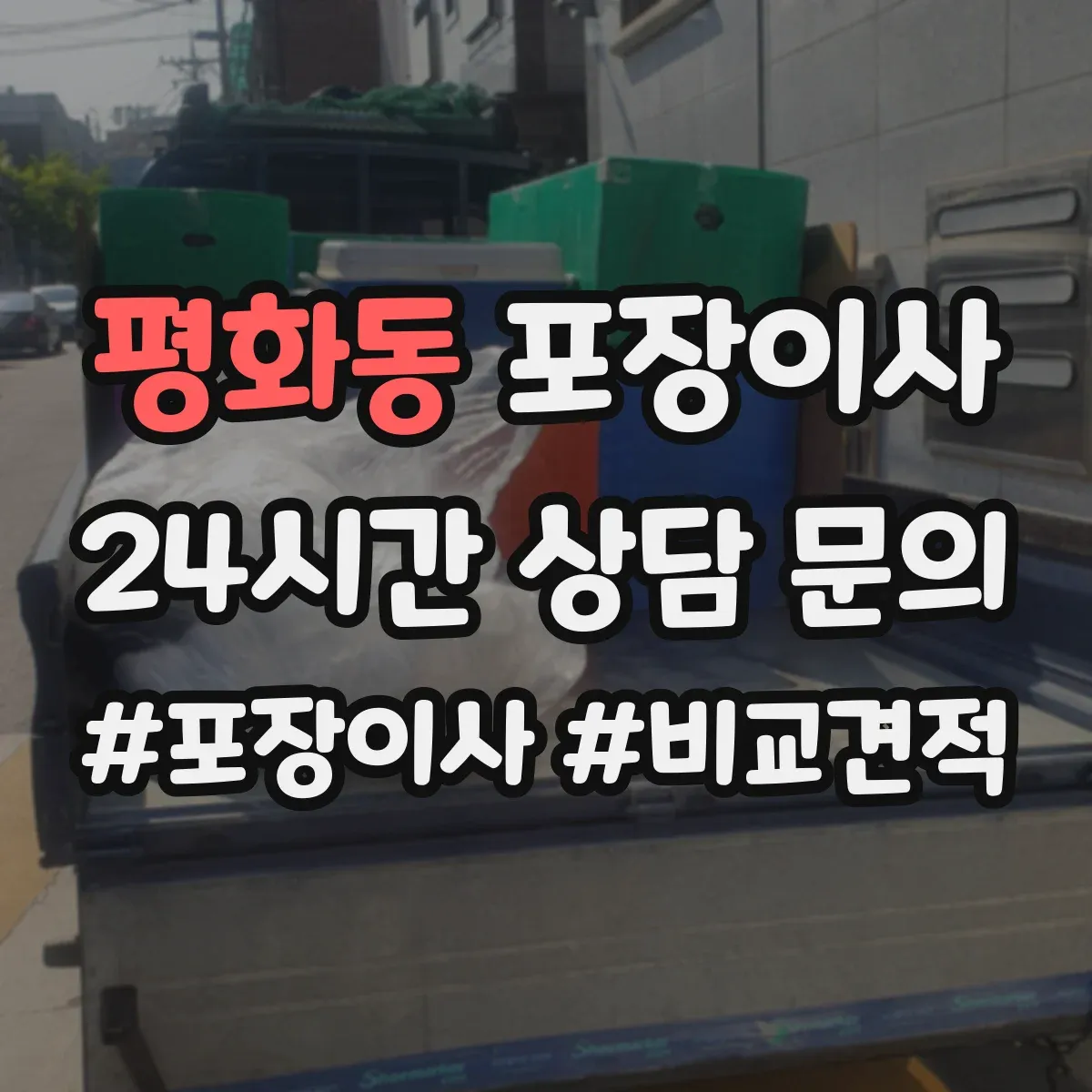 평화동 포장이사