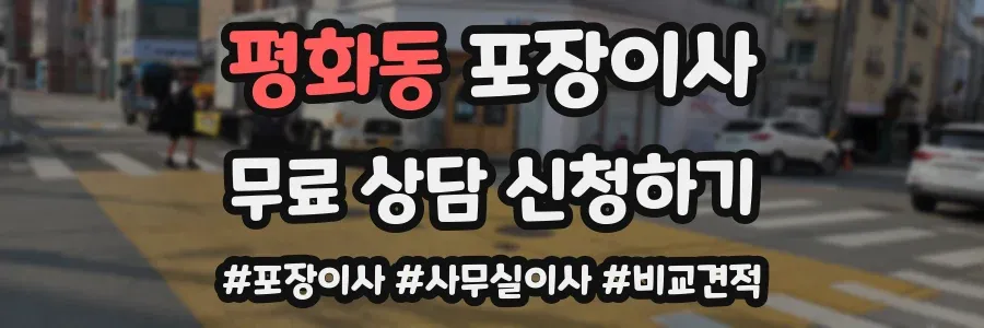 평화동 포장이사