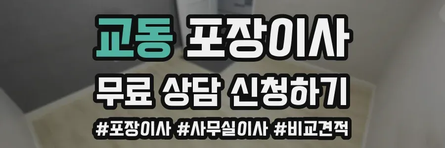 교동 포장이사