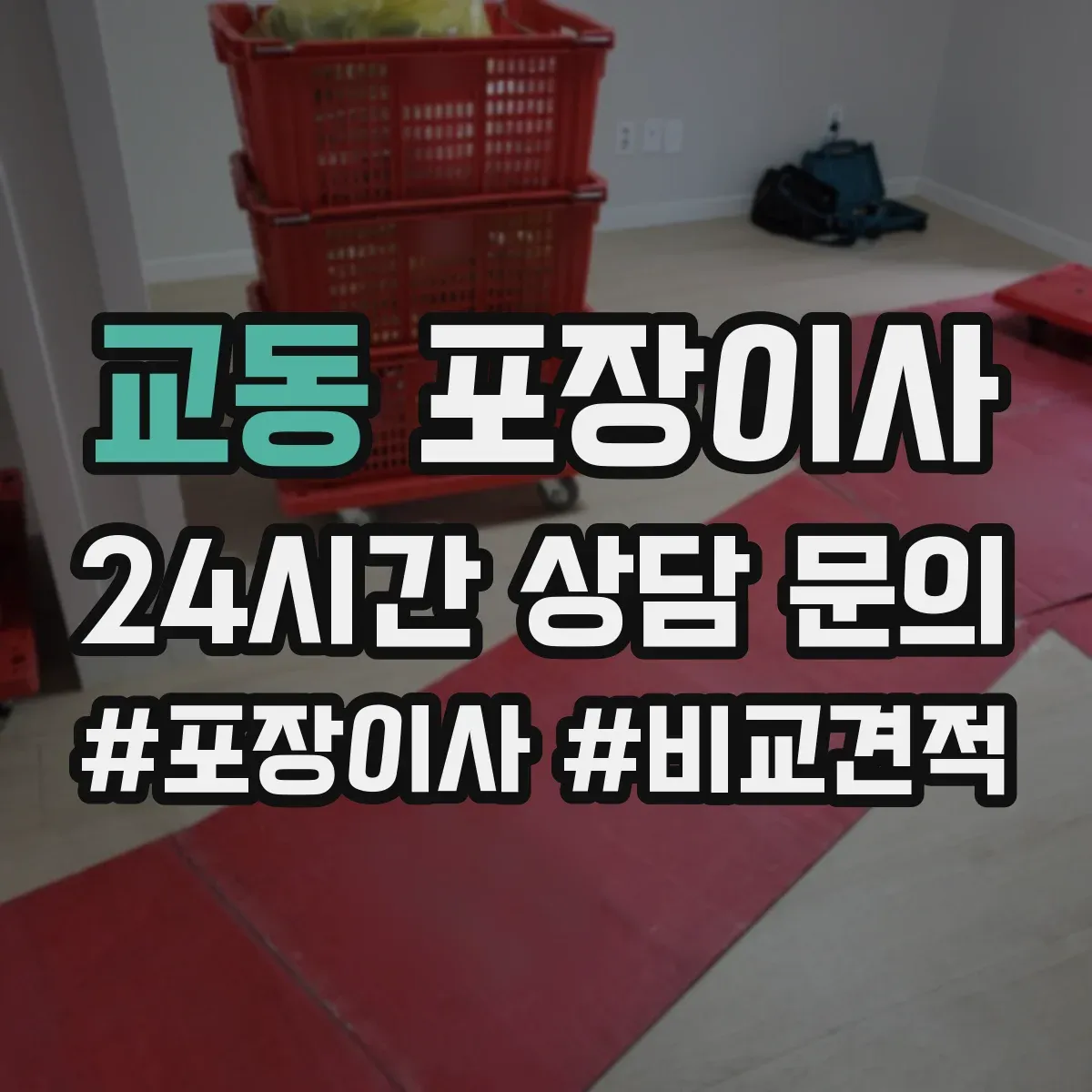 교동 포장이사