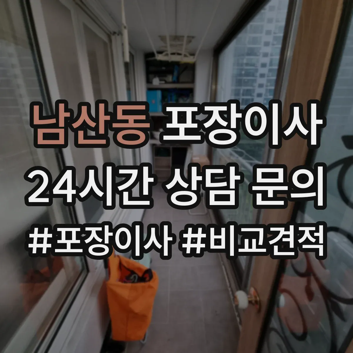 남산동 포장이사