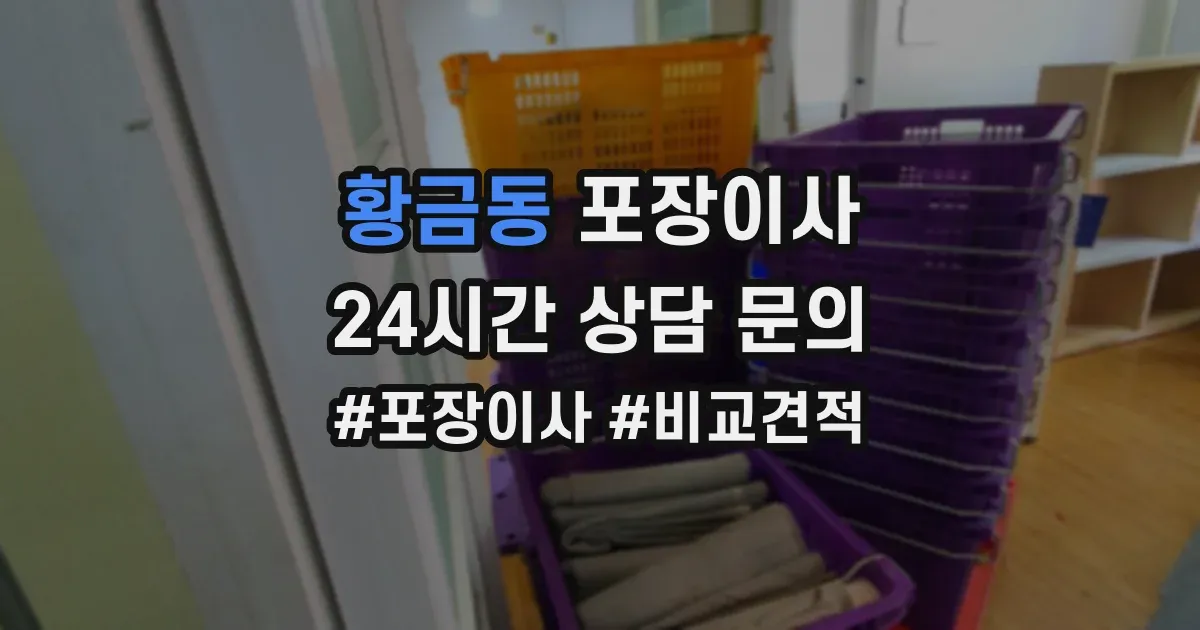 황금동 포장이사