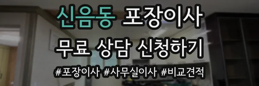 신음동 포장이사