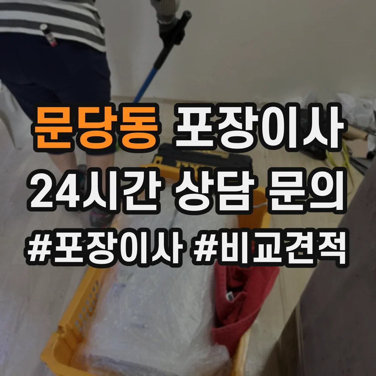 문당동 포장이사