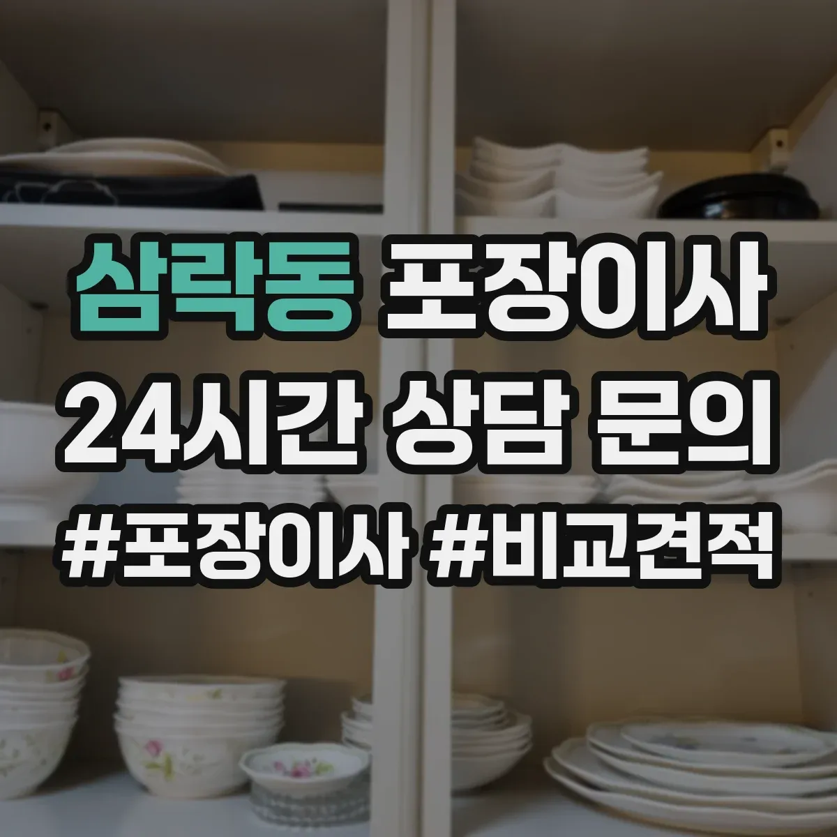 삼락동 포장이사 비교할 때 꼭 볼 것, 인력 수·차량 배정 기준