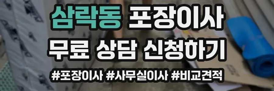삼락동 포장이사