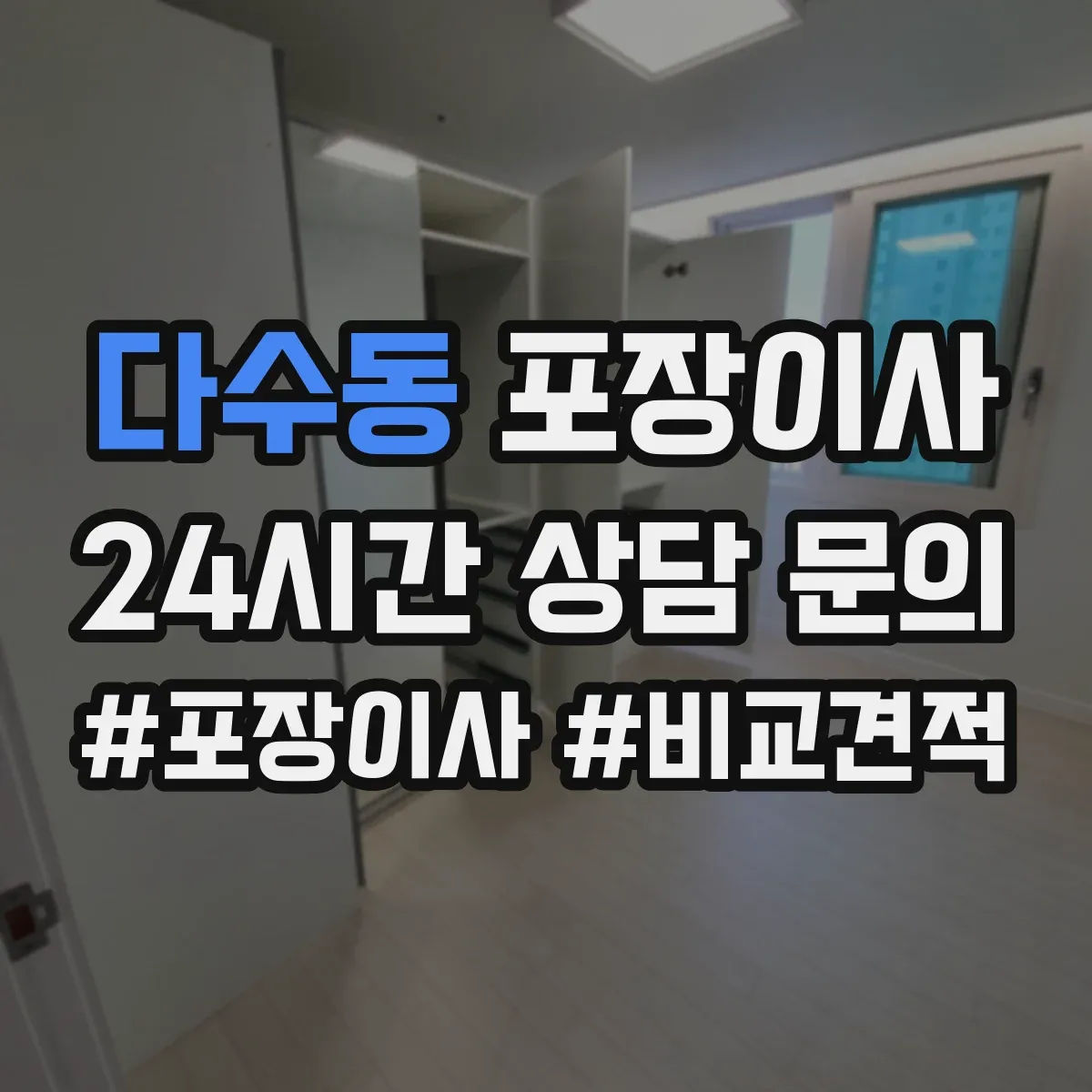 다수동 포장이사 후기에서 살펴보는 가구 보호 처리 방법