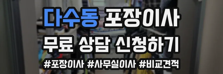 다수동 포장이사