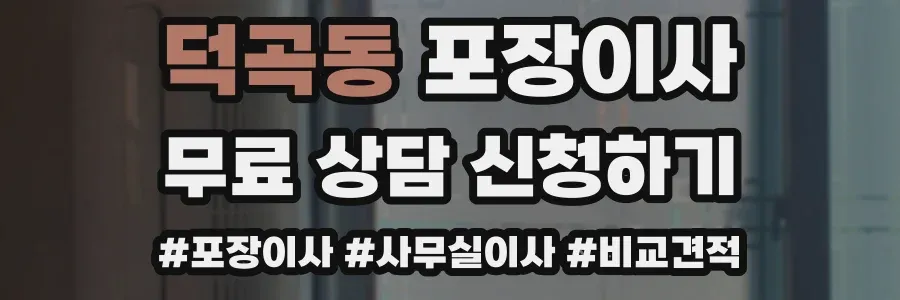 덕곡동 포장이사