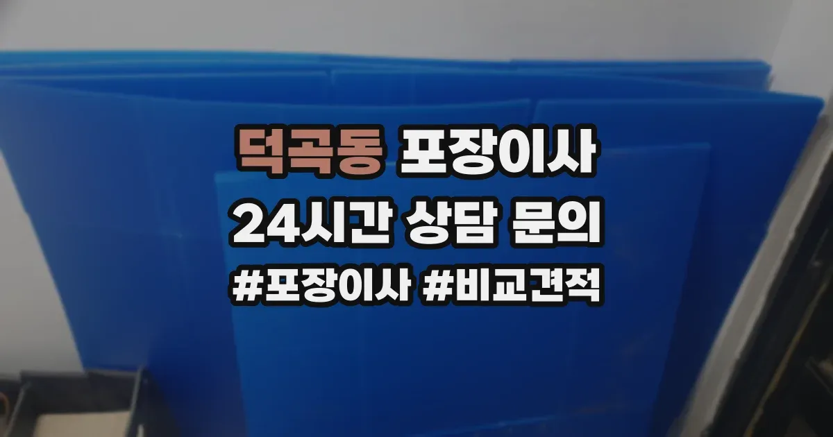 덕곡동 포장이사