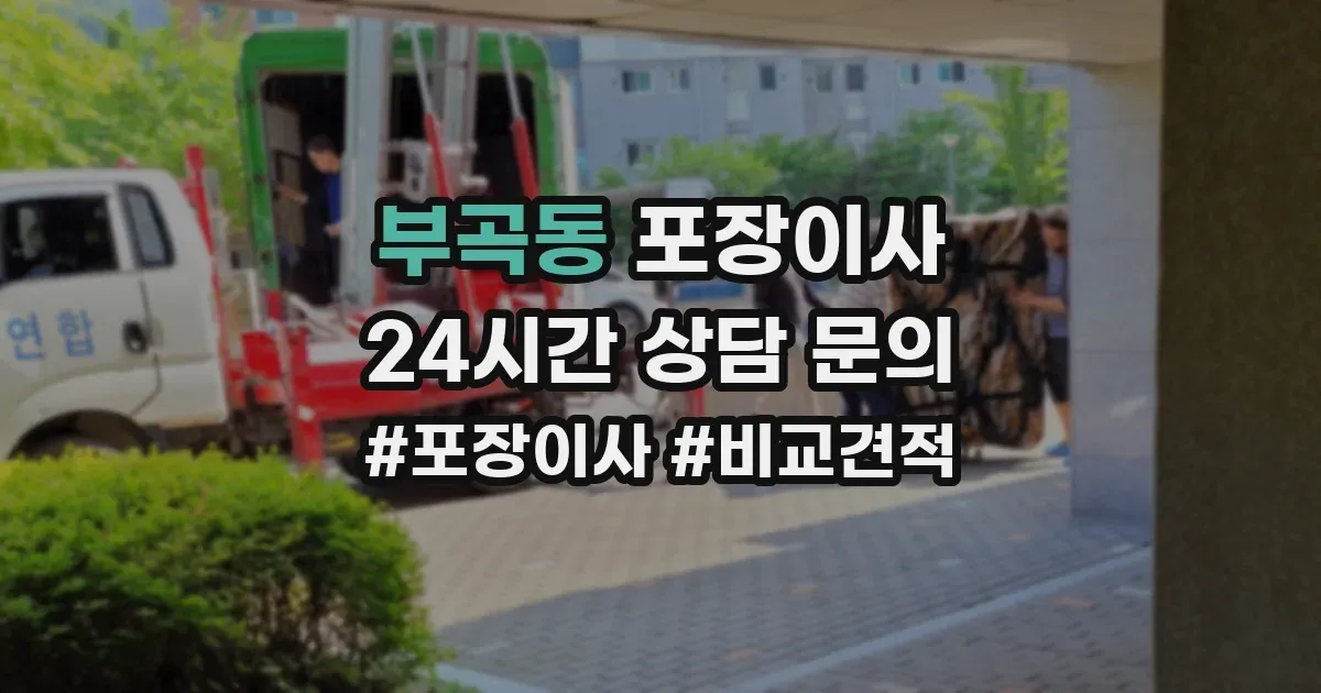 부곡동 포장이사