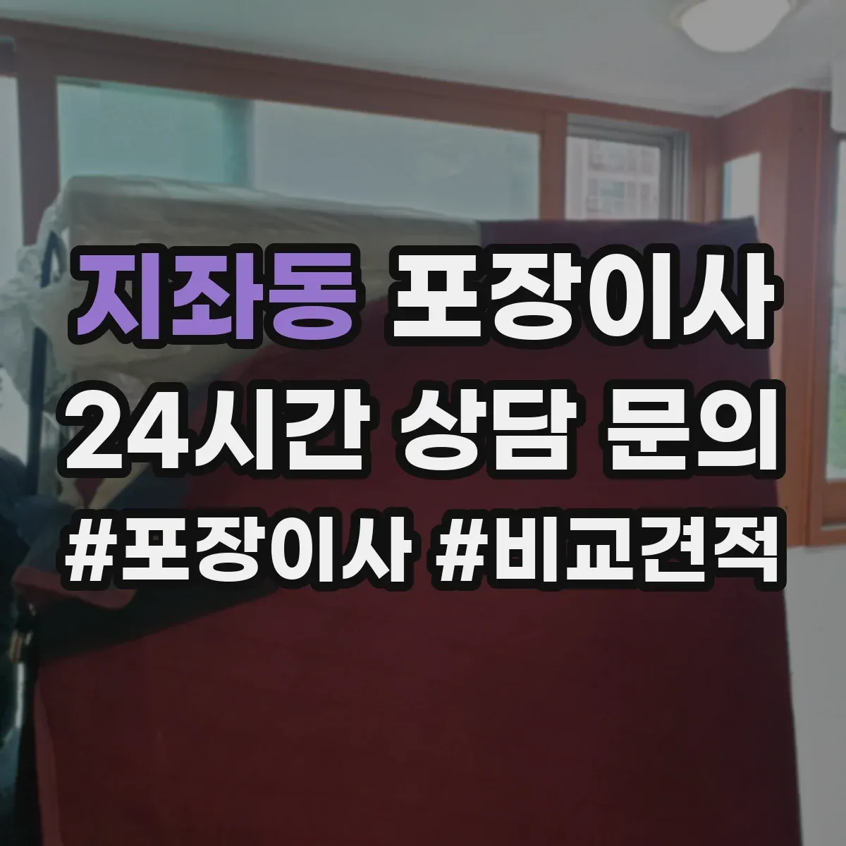 지좌동 포장이사 입주청소 시간 고려한 반입·보관 일정