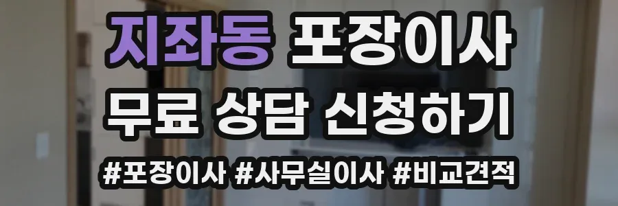 지좌동 포장이사