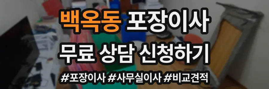 백옥동 포장이사