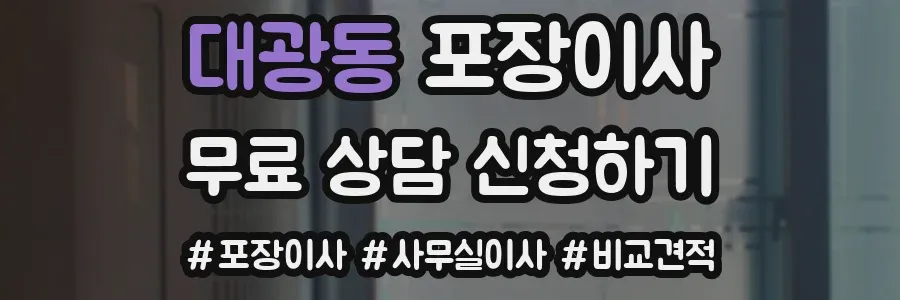 대광동 포장이사