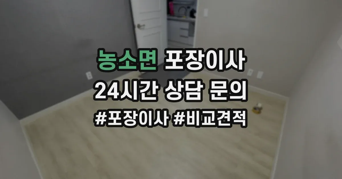 농소면 포장이사
