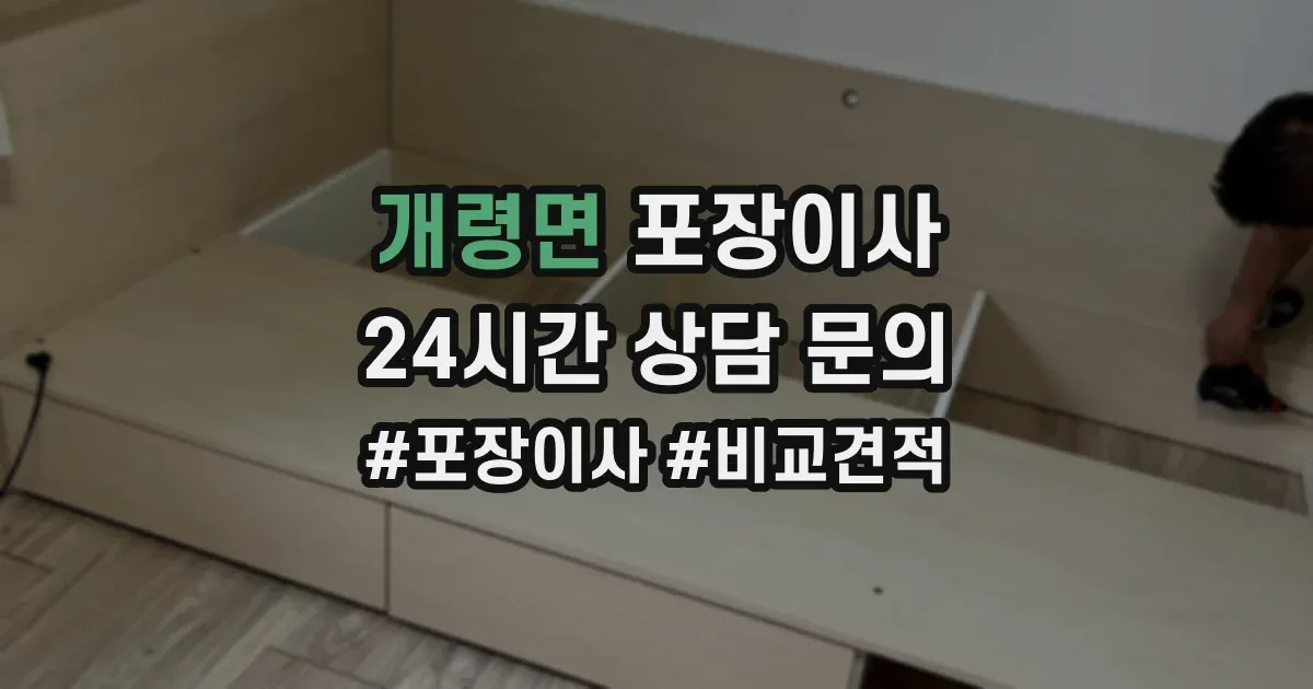 개령면 포장이사