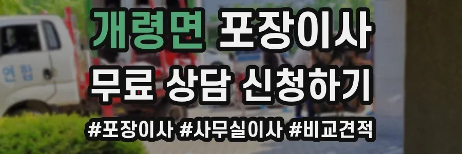 개령면 포장이사