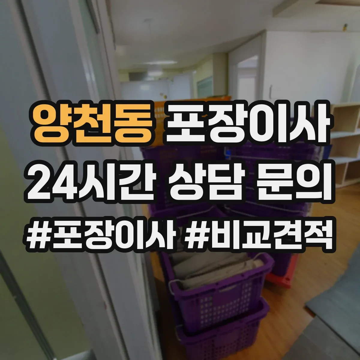 양천동 포장이사 견적 시기 조절, 이사 날짜에 따른 변동 파악