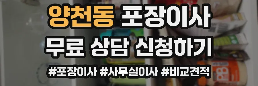 양천동 포장이사