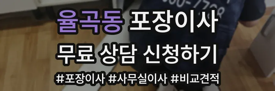 율곡동 포장이사