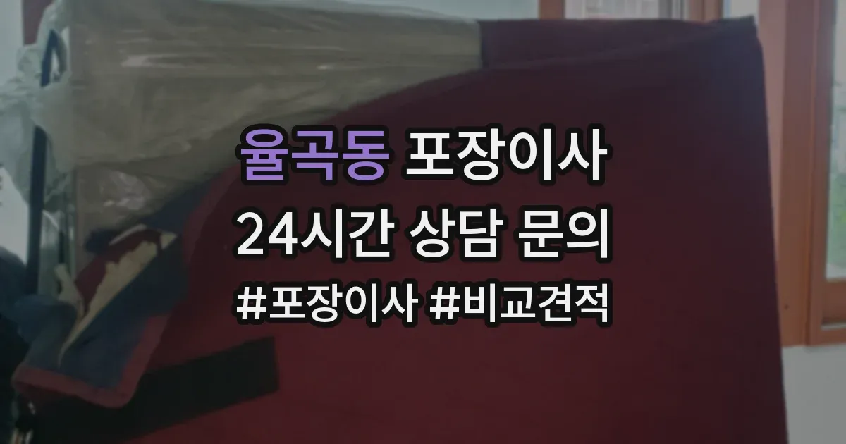 율곡동 포장이사