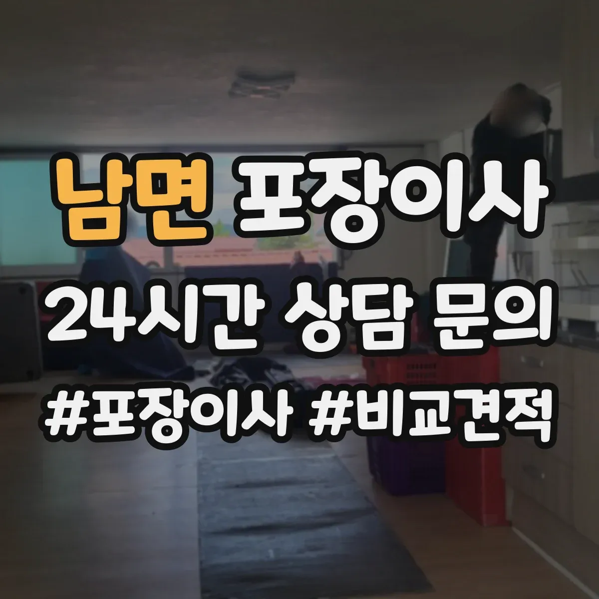 남면 포장이사