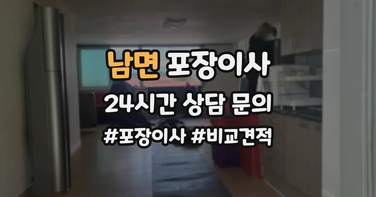 남면 포장이사
