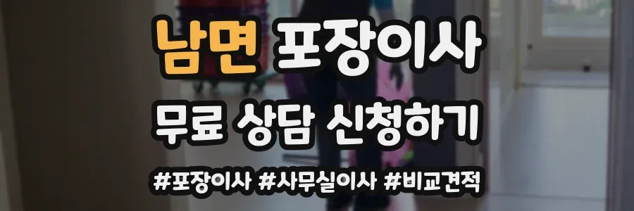 남면 포장이사