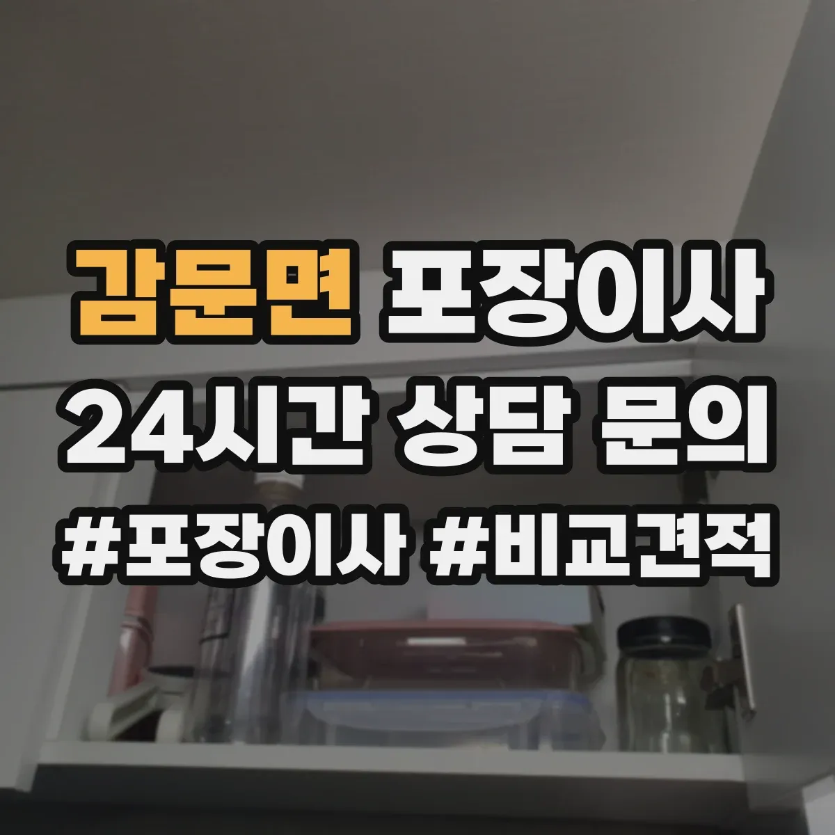 감문면 포장이사 보험·보상 기준 문구는 어떻게 해석하나요