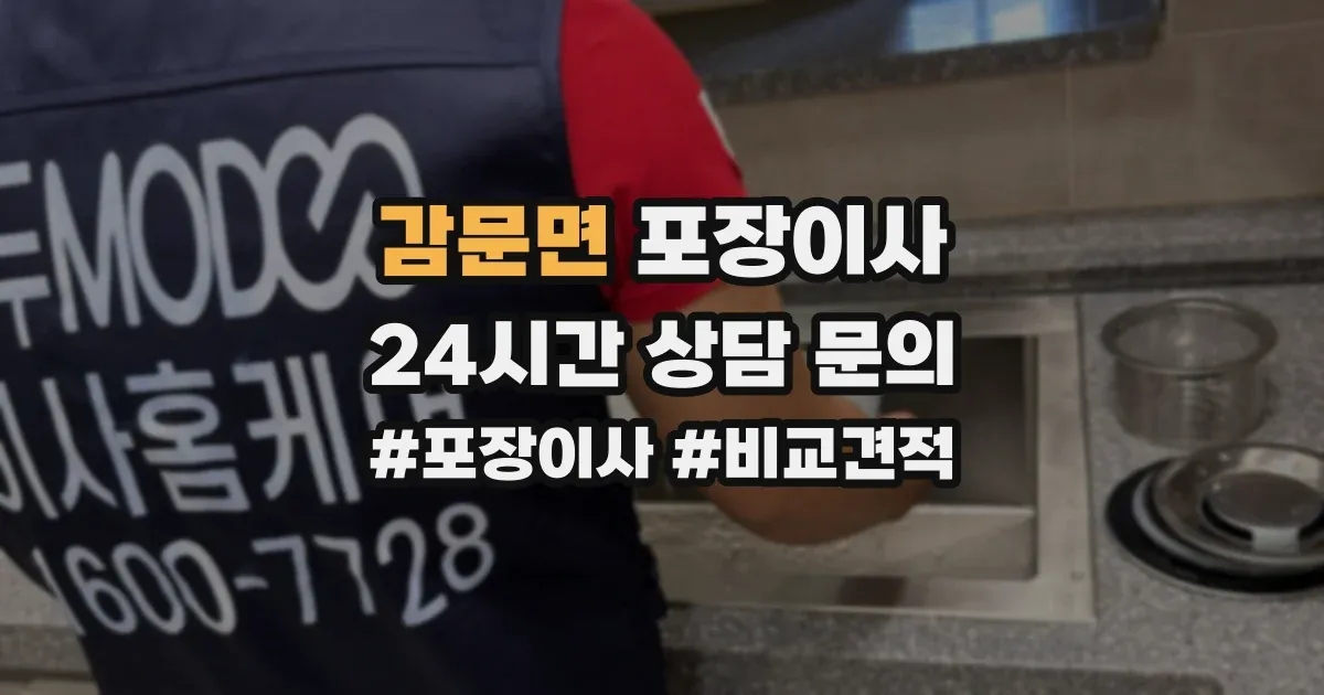 감문면 포장이사