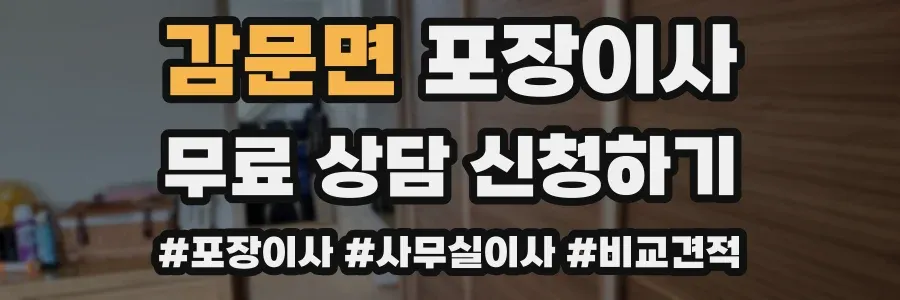 감문면 포장이사