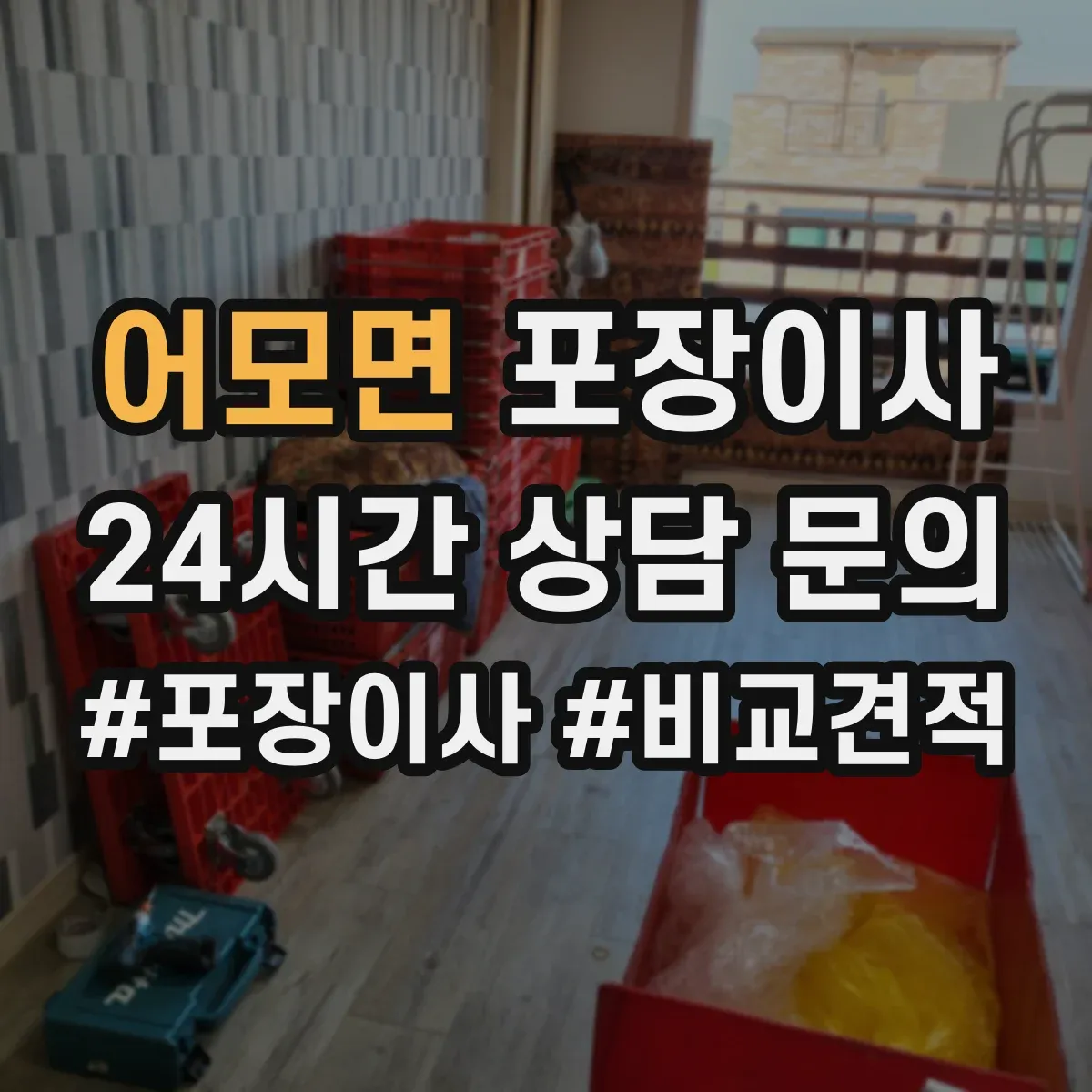 어모면 포장이사 냉장고 포장 전 사전 준비와 비닐 밀봉 요령