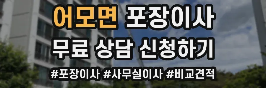 어모면 포장이사