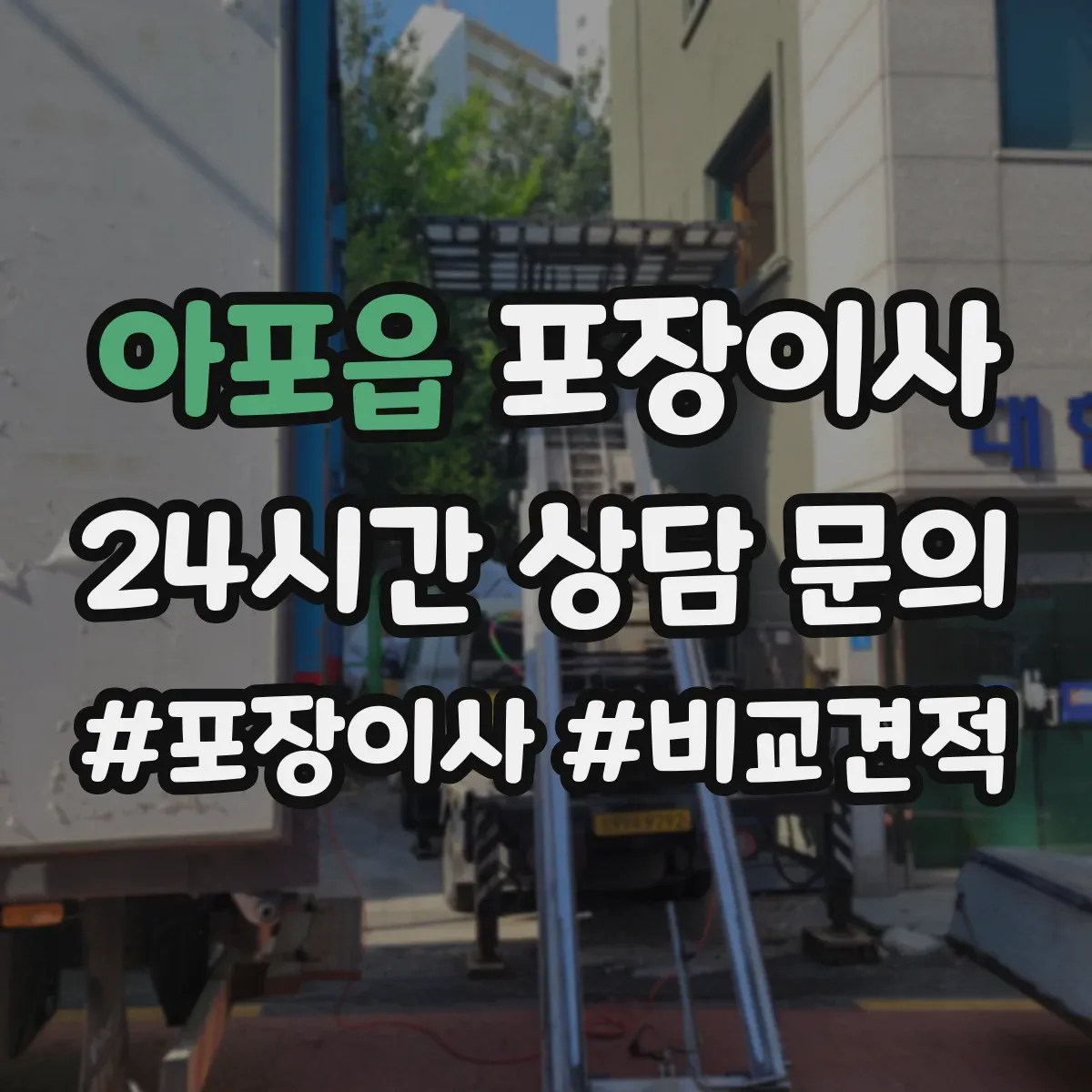 아포읍 포장이사