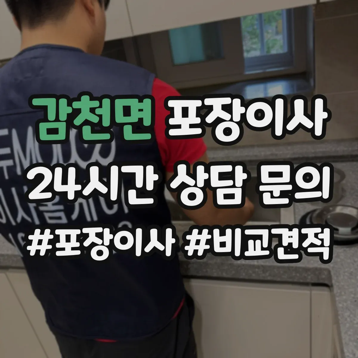 감천면 포장이사 계단 작업 리스크 줄이는 포장재 선택 가이드