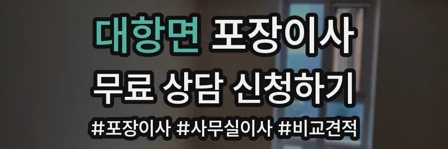 대항면 포장이사