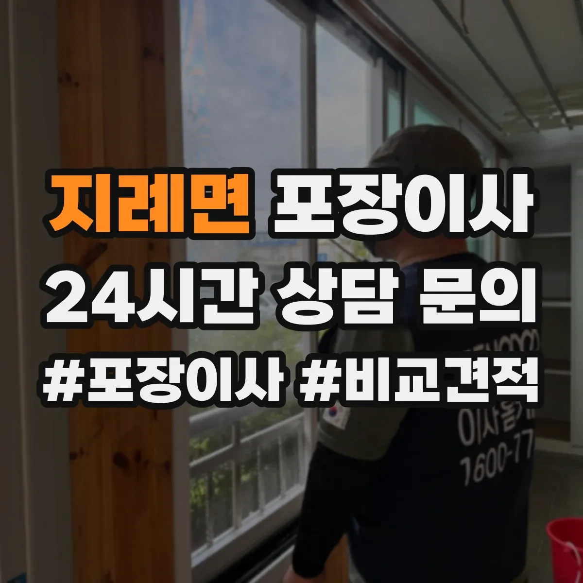 지례면 포장이사
