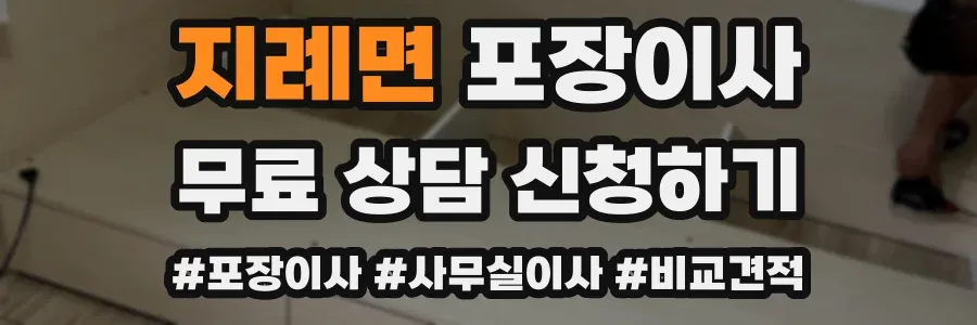 지례면 포장이사
